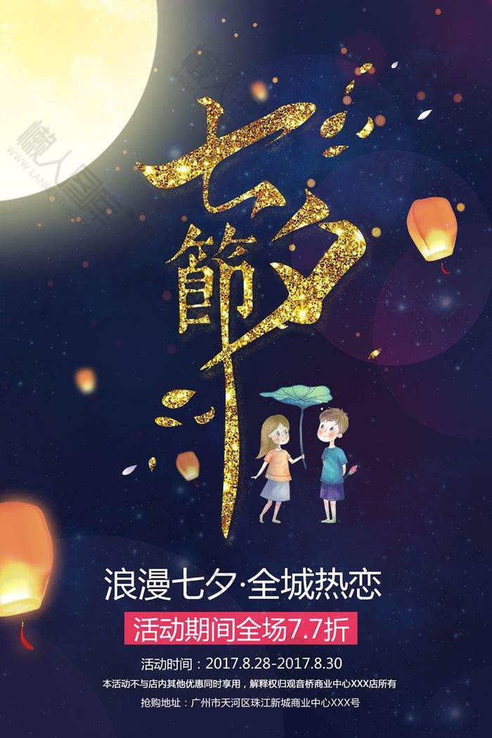 传统节日七夕节活动海报图1