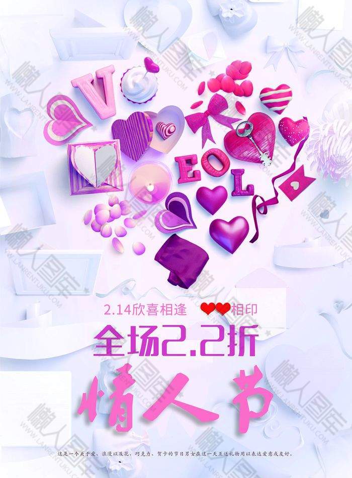 情人节全场促销海报图1