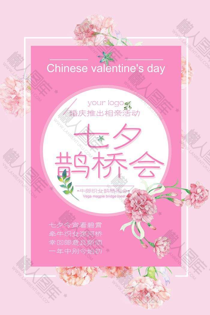 七夕鹊桥会宣传海报图1