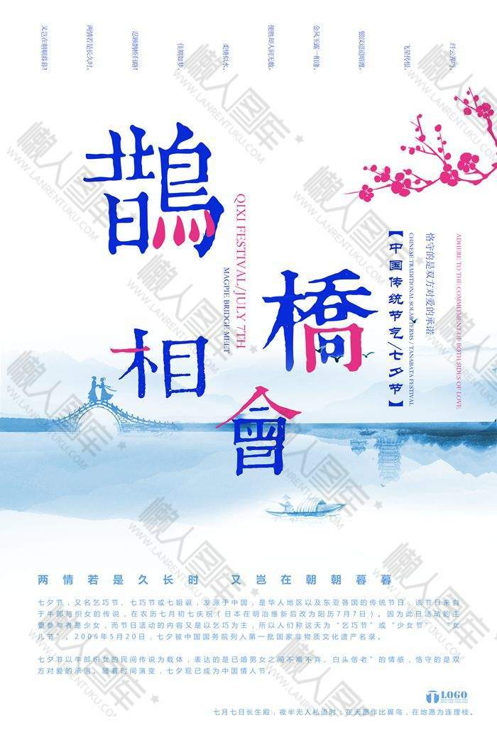 鹊桥相会七夕节宣传海报图1