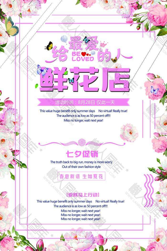 七夕节鲜花店宣传海报