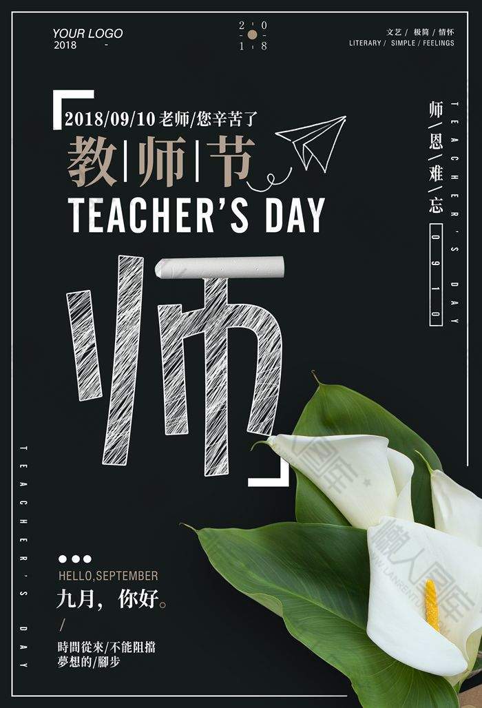 九月教师节海报图1