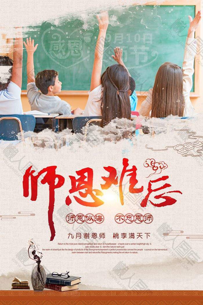 感恩有你教师节海报图1