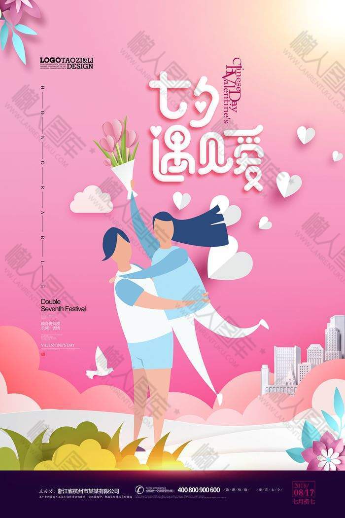 唯美清新七夕节宣传海报