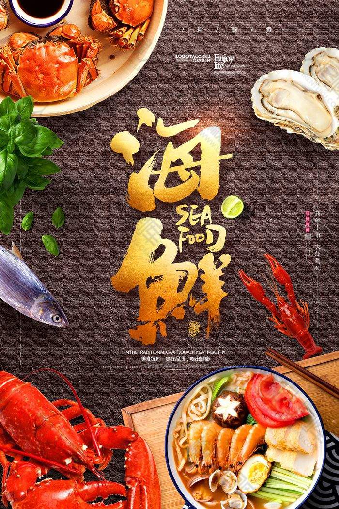 原创海鲜美食海报