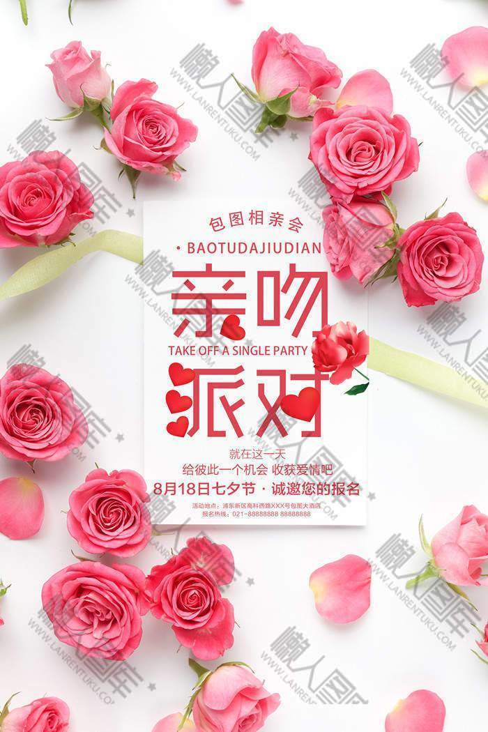 浪漫七夕派对活动宣传海报图1