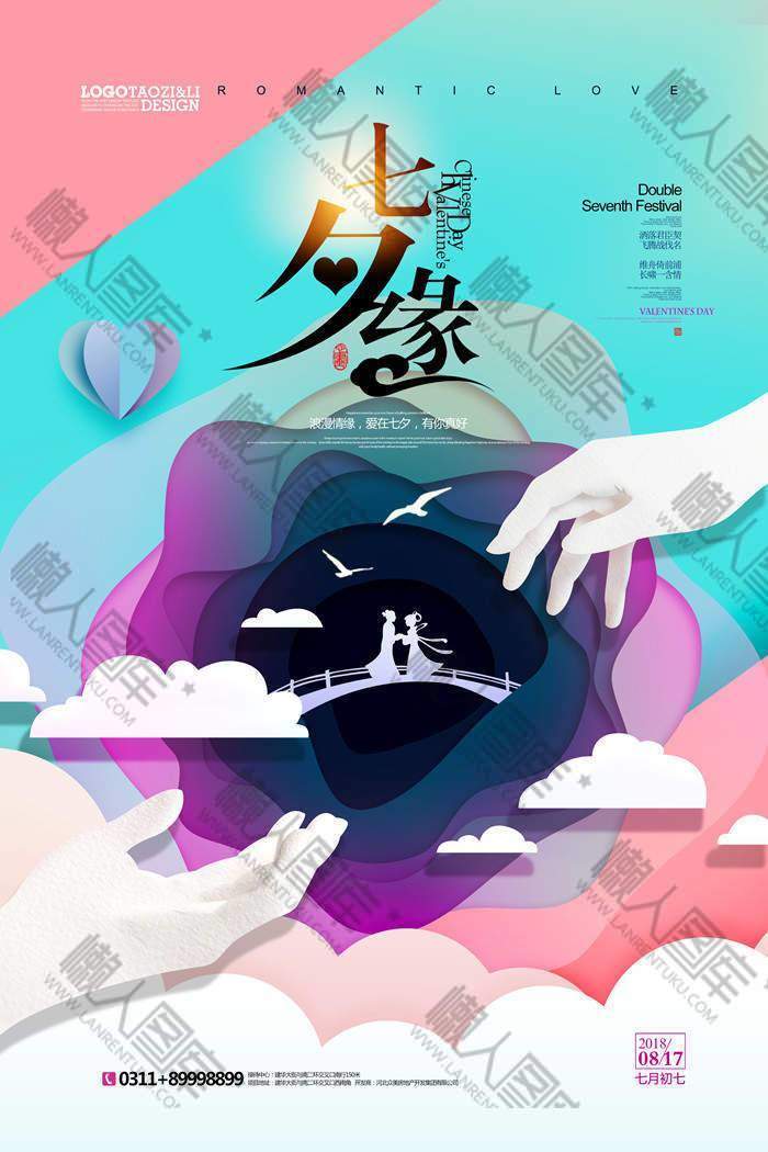 七夕缘牵手定情大会宣传海报图1