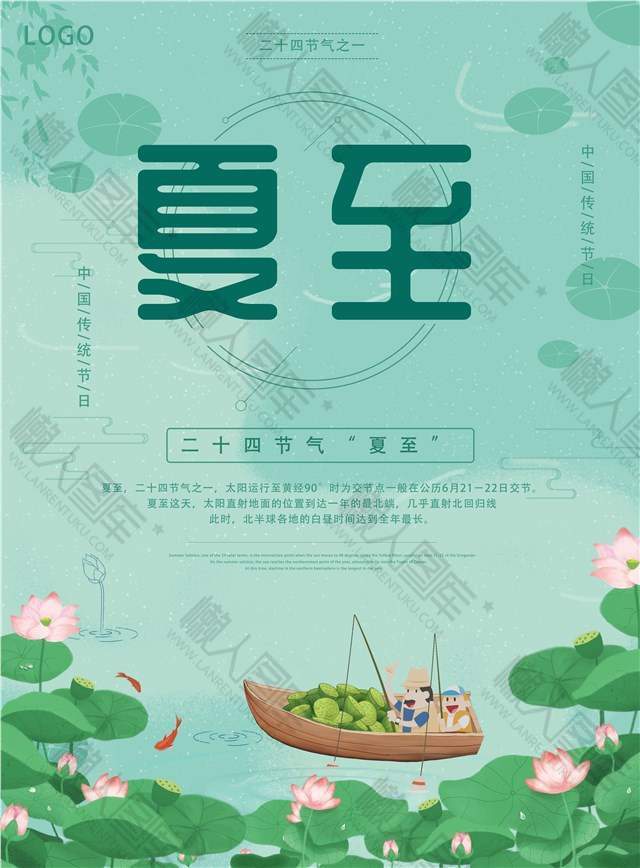 清新插画二十四节气“夏至”宣传海报