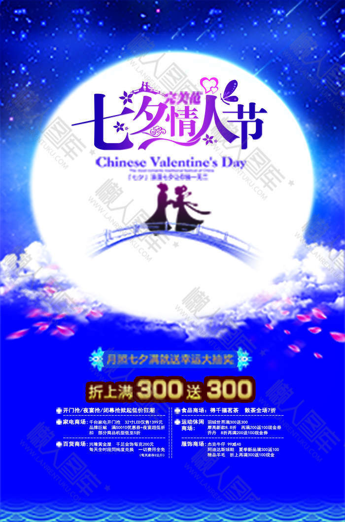 七夕情人节促销活动广告平面海报