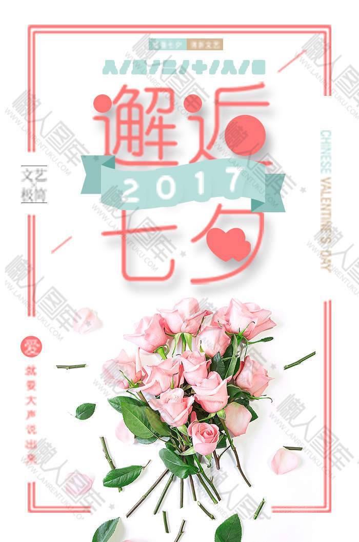 七夕情人节活动促销宣传设计海报