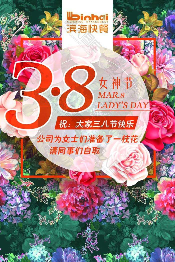 38女神节快乐宣传海报