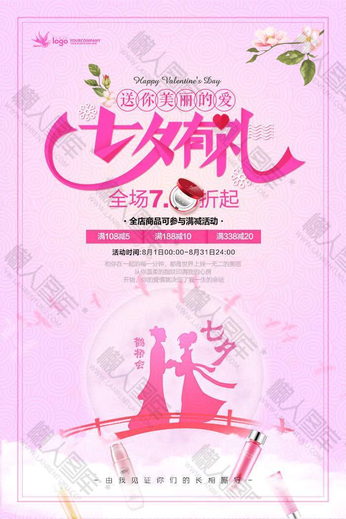 浪漫主题七夕情人节宣传海报手机壁纸