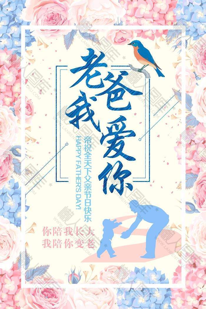 清新花卉元素父亲节节日海报