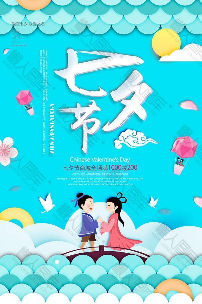 插画风格七夕节促销海报