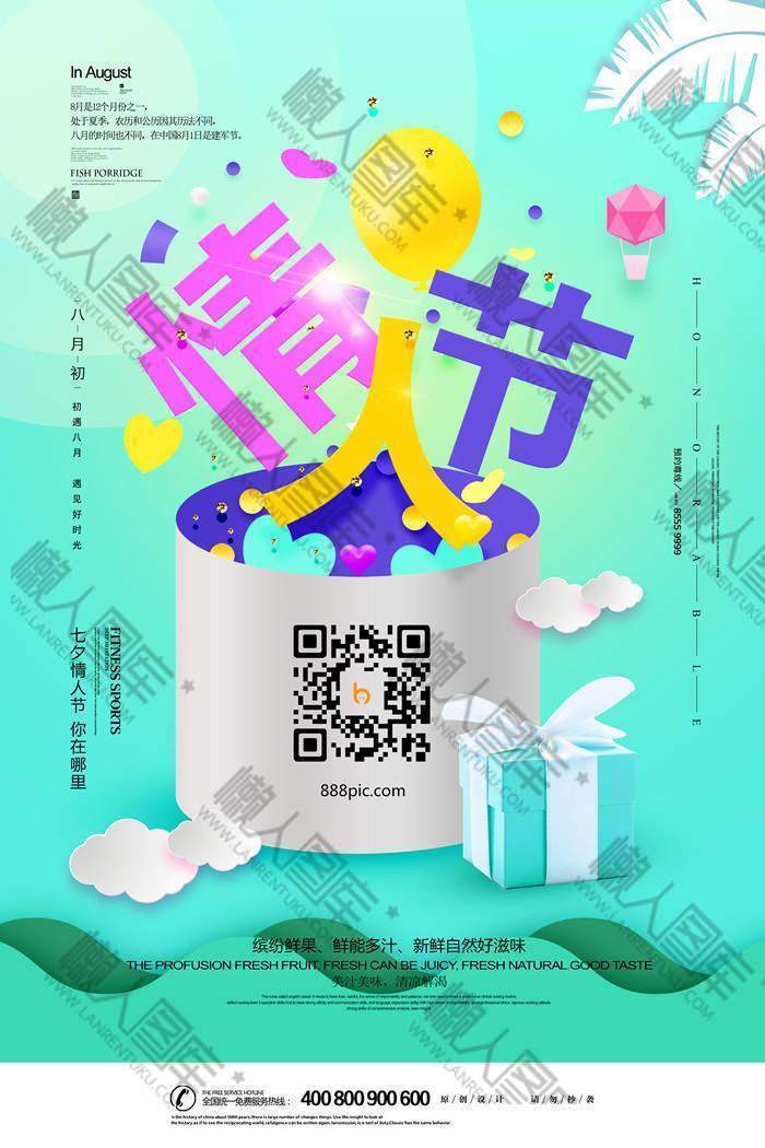 七夕情人节果汁店促销宣传海报