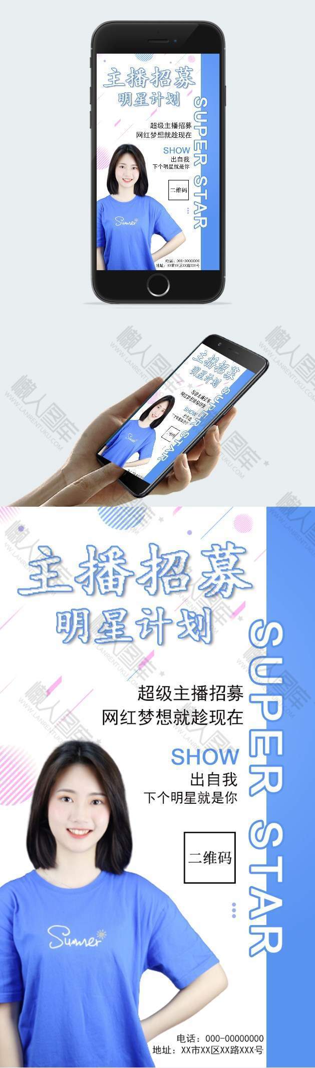 网络主播招募海报