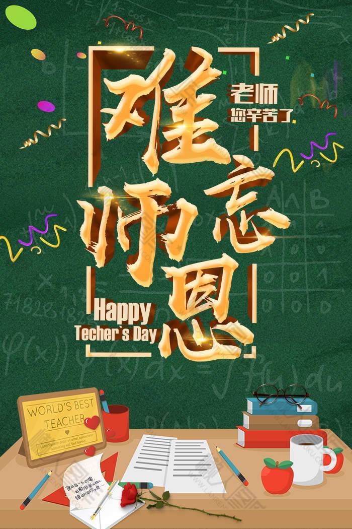 金属大气风教师节快乐宣传海报