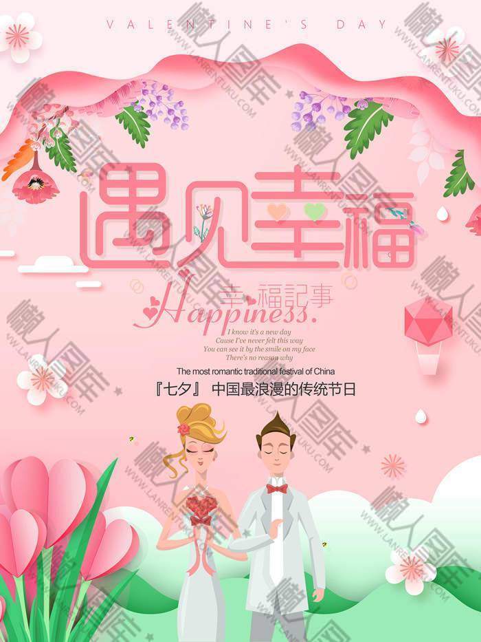 浪漫七夕情人节主题海报图1