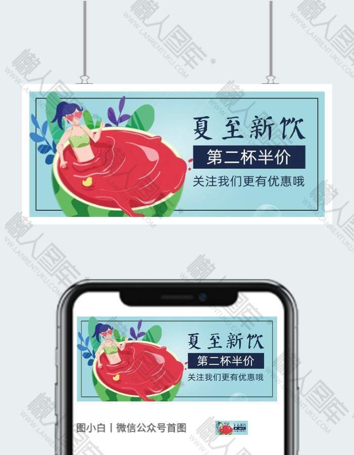 夏至冷饮公众号图片