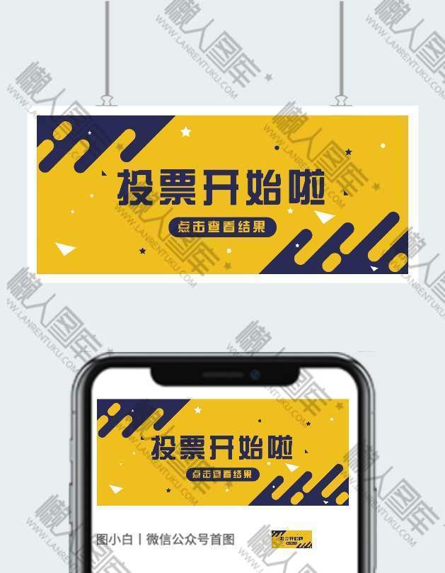 插画投票公众号图片图1