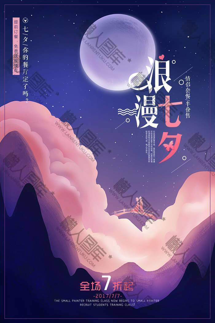 七夕情人节餐厅特惠海报