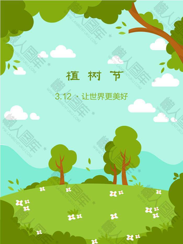 关于植树节爱护环境的宣传海报