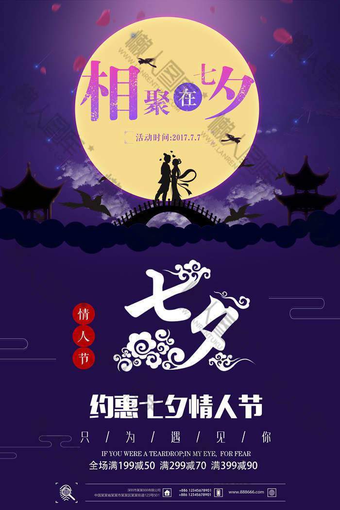 七夕商场促销活动海报