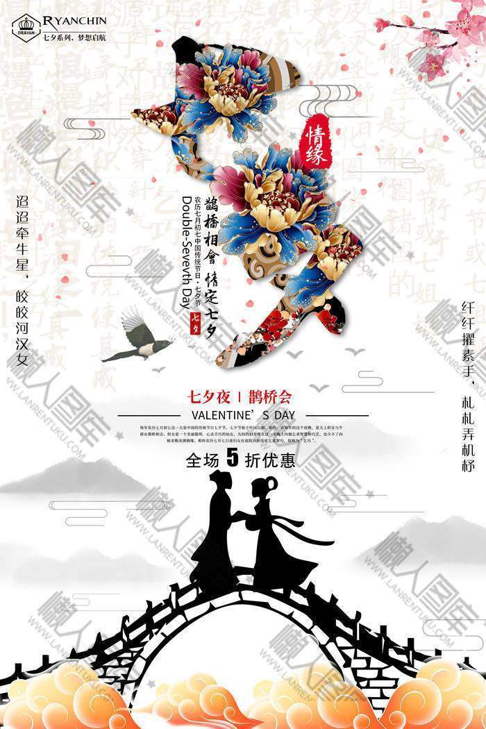 七夕鹊桥相会全场5折活动海报图1