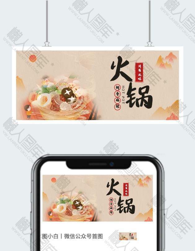 火锅店宣传微信公众号用图