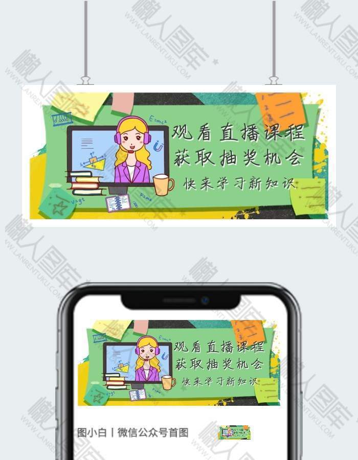 直播教育宣传公众号用图