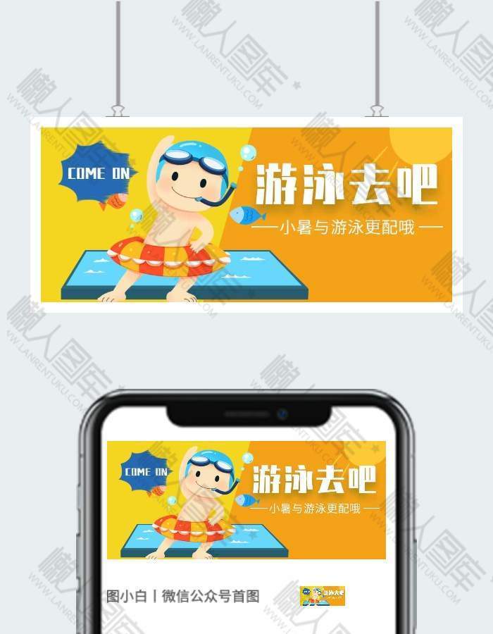 插画卡通小暑游泳微信公众号用图图1