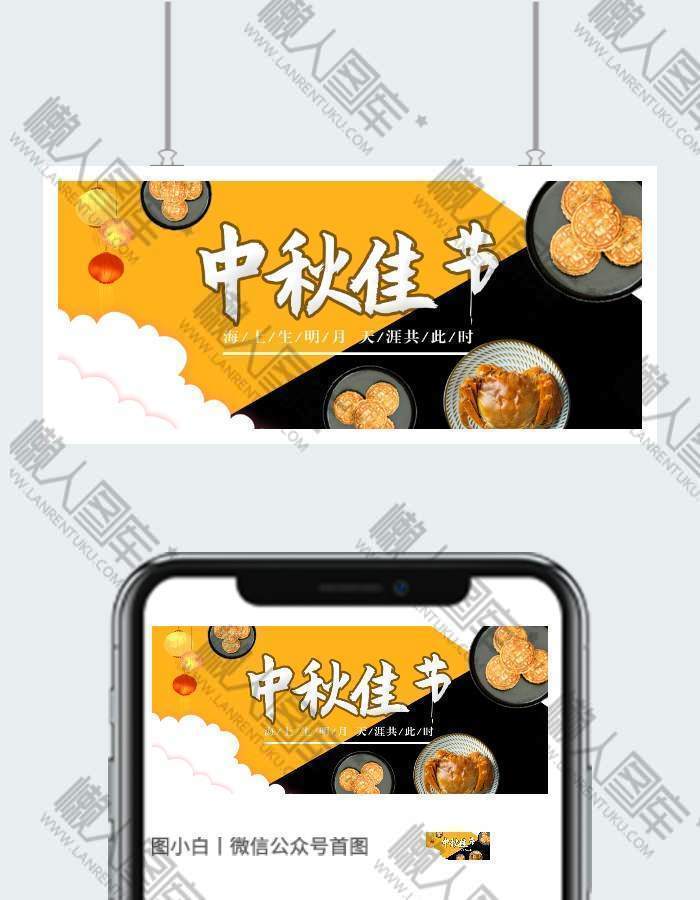 中秋节主题微信公众号首图