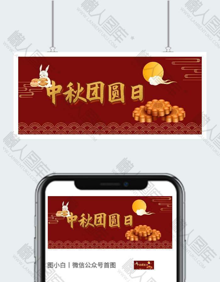 中秋团圆日公众号首图图1