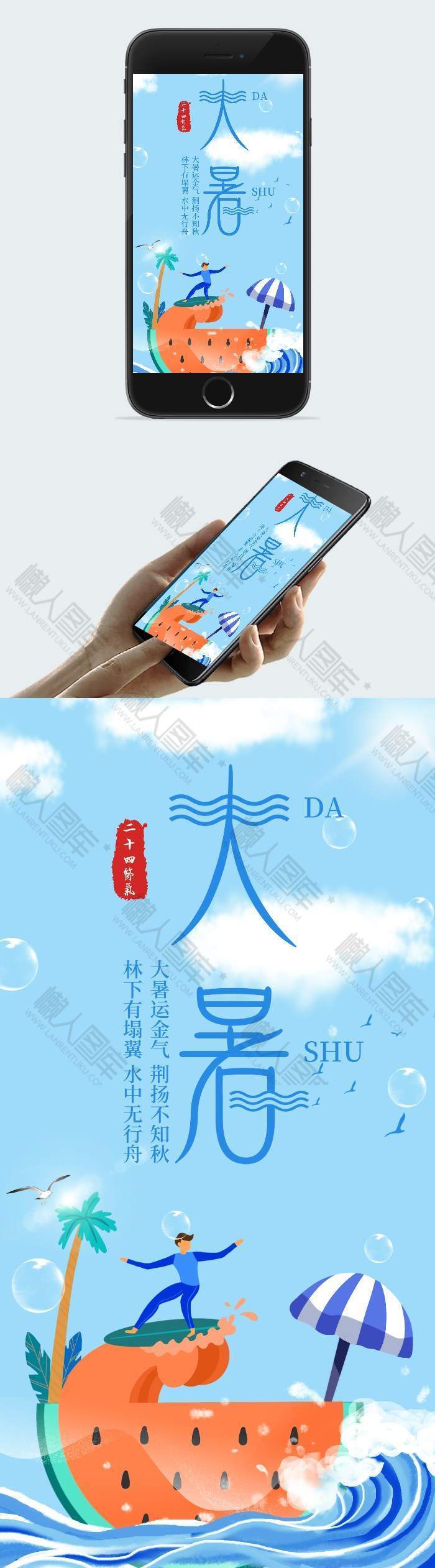 蓝色卡通简约传统节气大暑插画配图手机海报