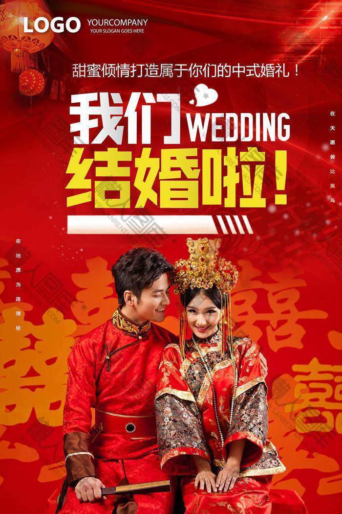 经典中式婚礼海报