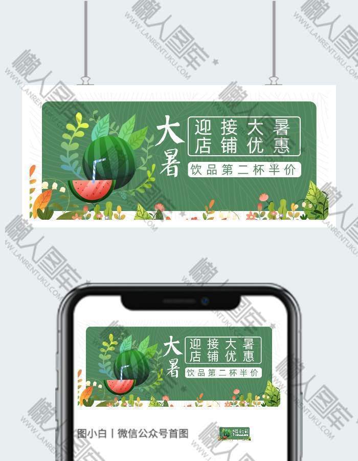 大暑店铺优惠插画配图微信公众号用图图1