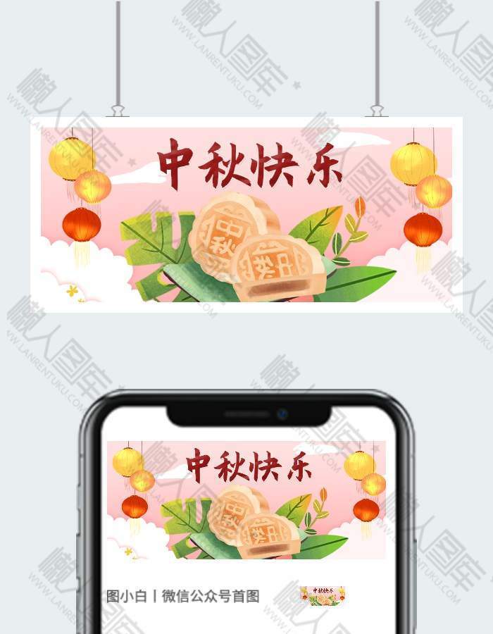 中秋快乐传统佳节公众号首图图1