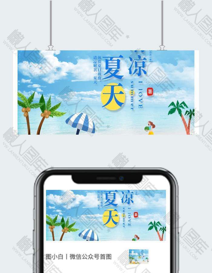 清凉解暑夏天微信公众号用图图1