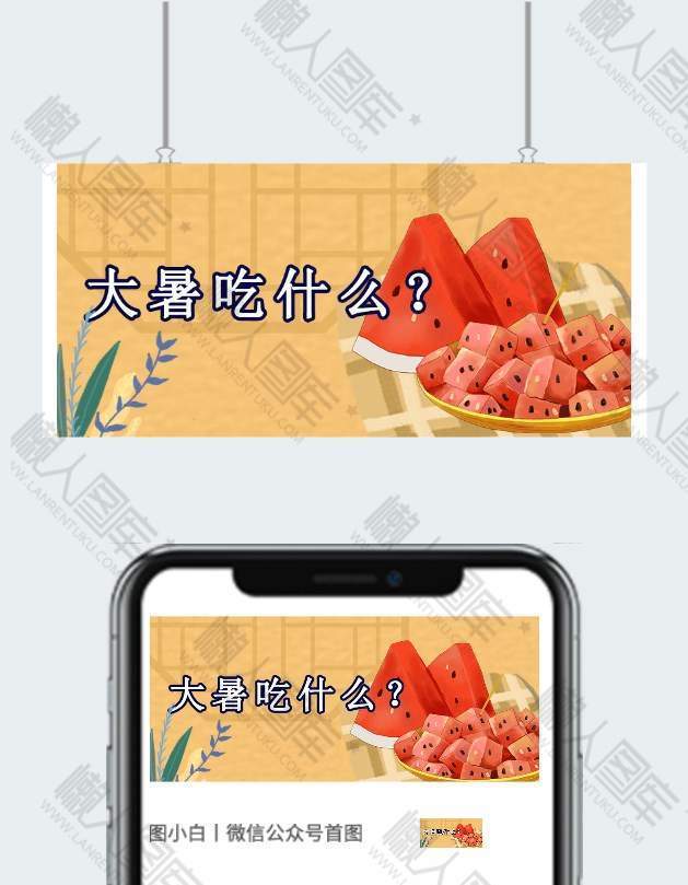二十四节气大暑公众号首图模板图1