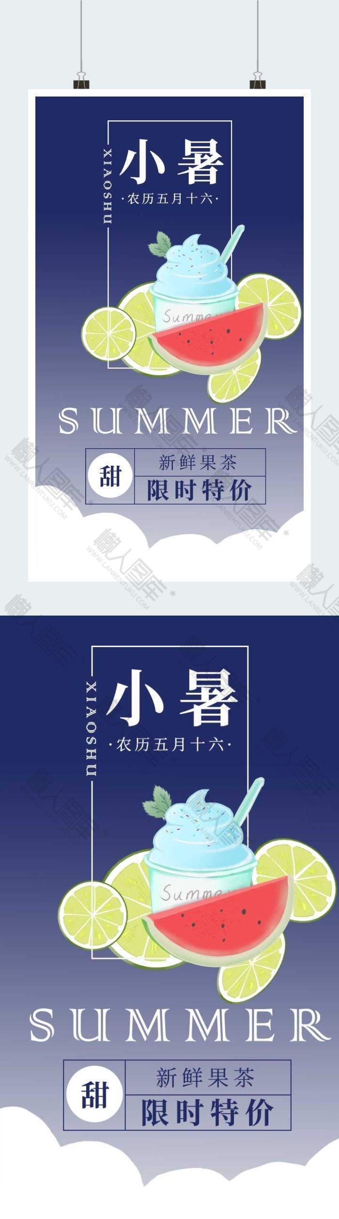 蓝色渐变新鲜果茶小暑特惠广告平面海报