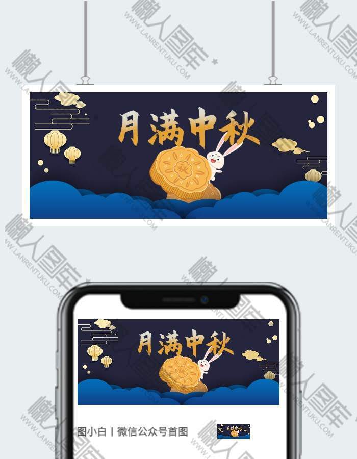 中秋节创意公众号首图