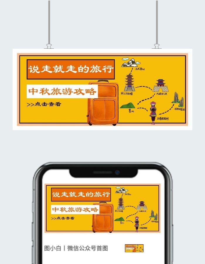 中秋旅游公众号用图