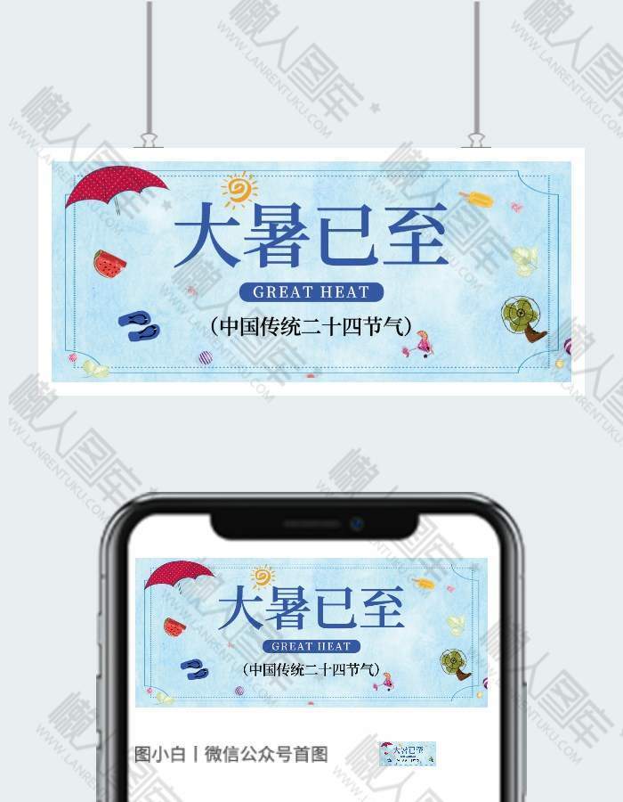 简约二十四节气大暑公众号用图图1