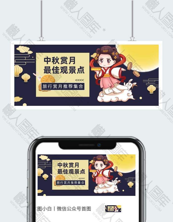 中秋假期旅行微信公众号用图图1