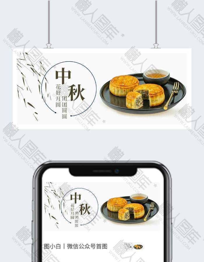 中秋节月饼团圆微信公众号用图