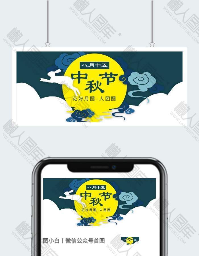 中秋节宣传花好月圆公众号用图图1