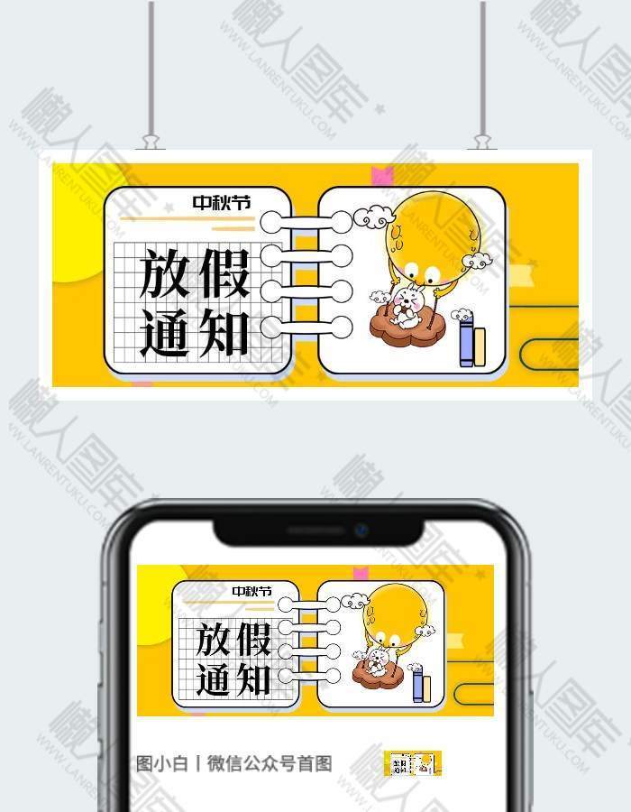 中秋放假通知微信公众号用图