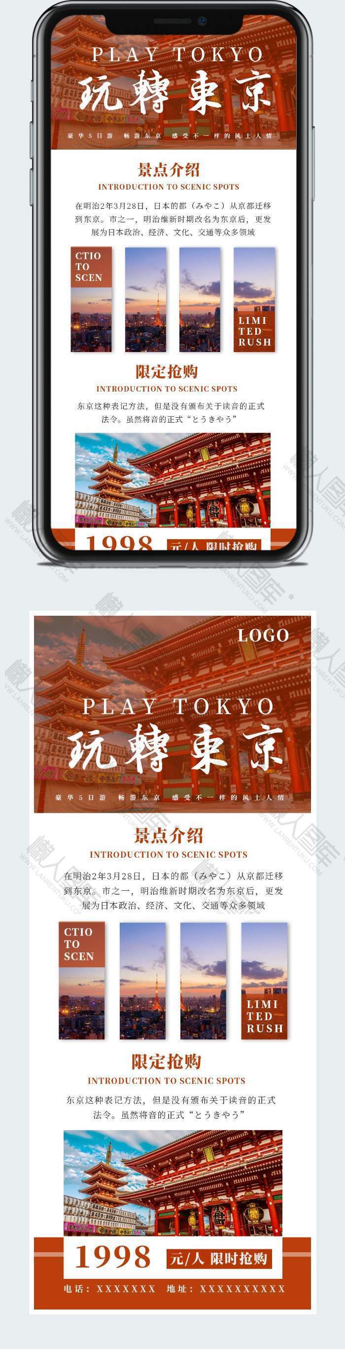 红色简约大气东京旅游海报