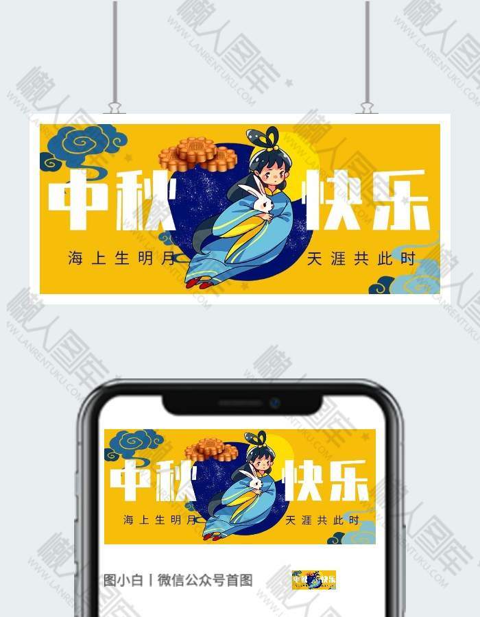 中秋节快乐插画卡通微信公众号用图