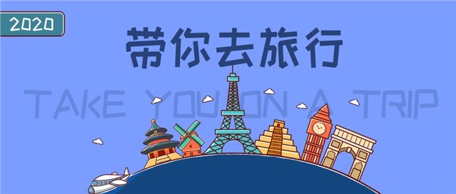 带你去旅游公众号首图